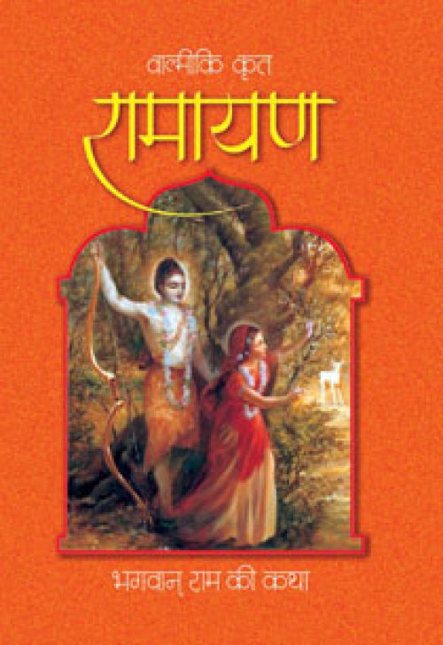 रामायण - भगवान् राम की कथा