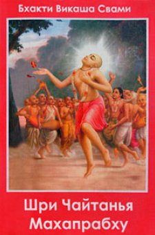 Шри Чайтанья Махапрабху