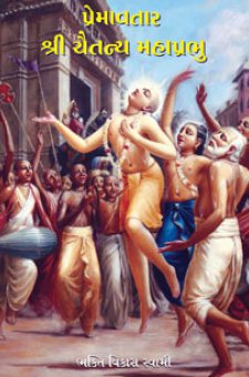 શ્રી ચૈતન્ય મહાપ્રભુ