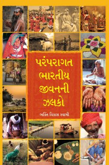 પરંપરાગત ભારતીય જીવનની ઝલકો