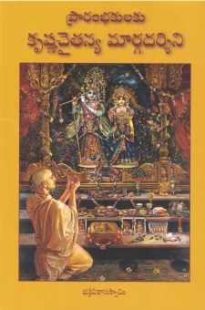 ప్రారంభకులకు కృష్ణచైతన్య మార్గదర్శిని