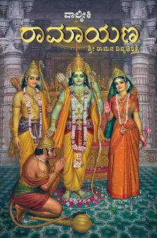 ವಾಲ್ಮೀಕಿ ರಾಮಾಯಣ - ಭಗವಾನ್  ರಾಮನ  ದಿವ್ಯ  ಚರಿತ್ರೆ