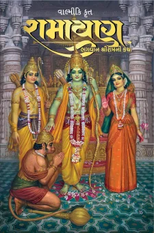 વાલ્મીકિ કૃત રામાયણ