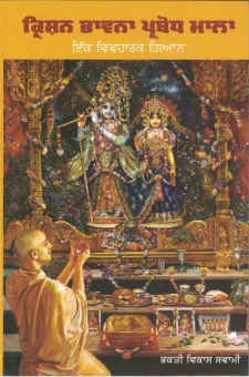 ਕਿਸ਼ਨ ਭਾਵਨਾ ਪ੍ਰਬੋਧ ਮਾਲਾ