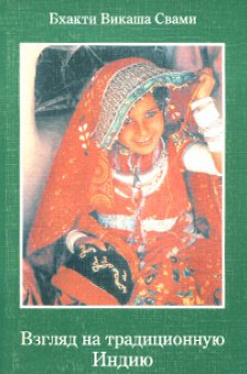 Взгляд на традиционную Индию