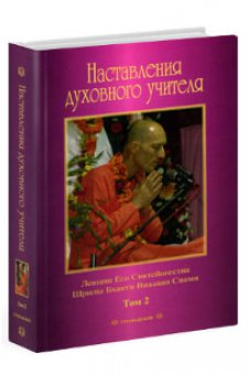Наставления духовного учителя (сборник лекций) – том 2