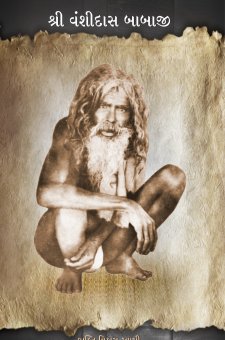 શ્રી વંશીદાસ બાબાજી