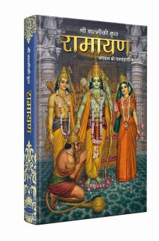श्री वाल्मीकी कृत रामायाण 